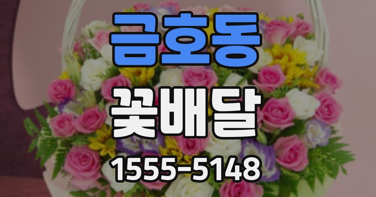 금호동 꽃배달