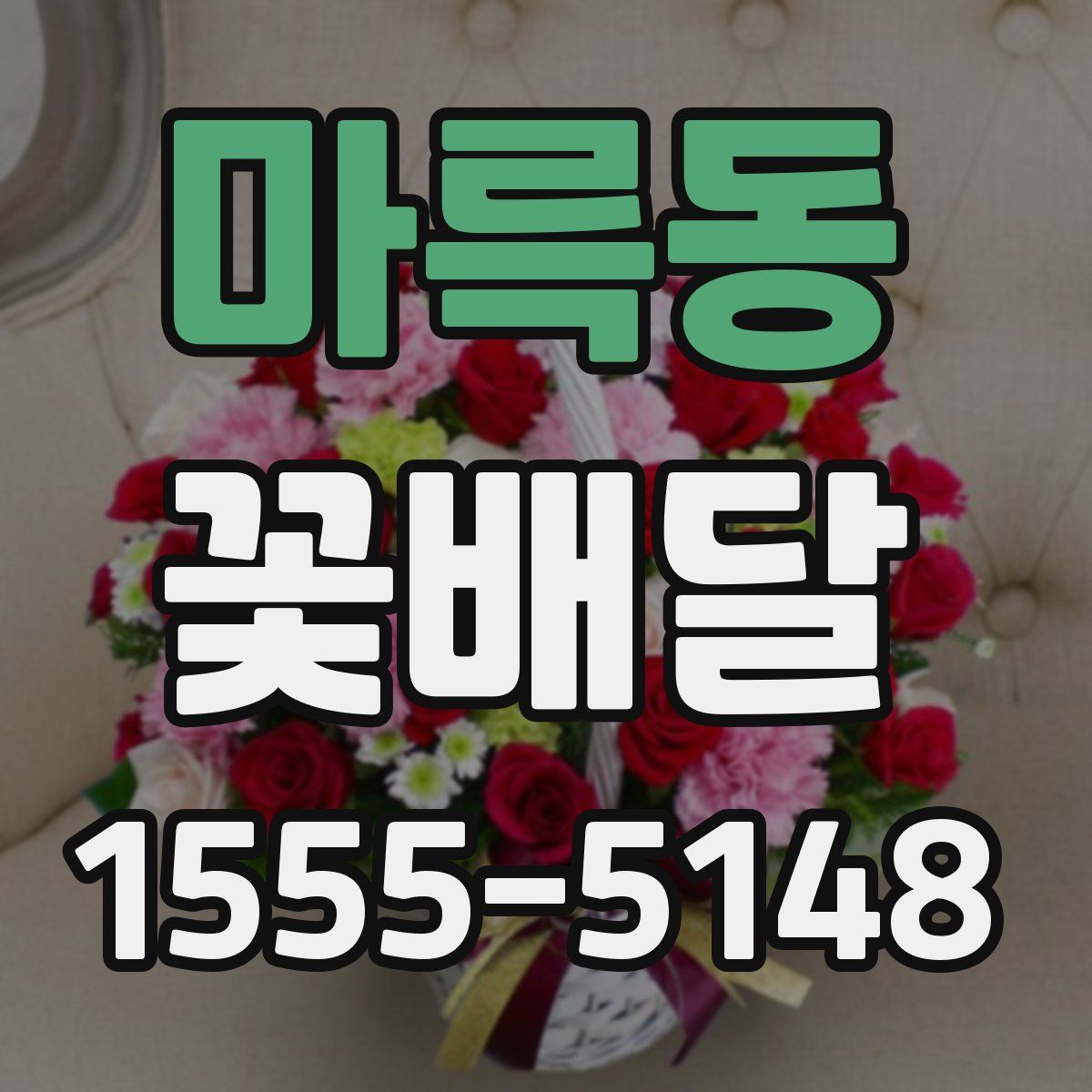 마륵동 꽃배달
