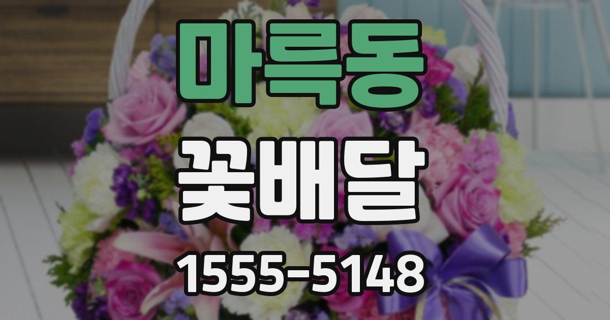 마륵동 꽃배달