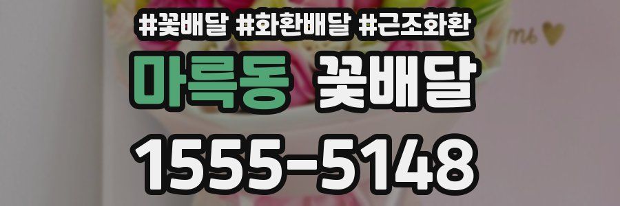 마륵동 꽃배달