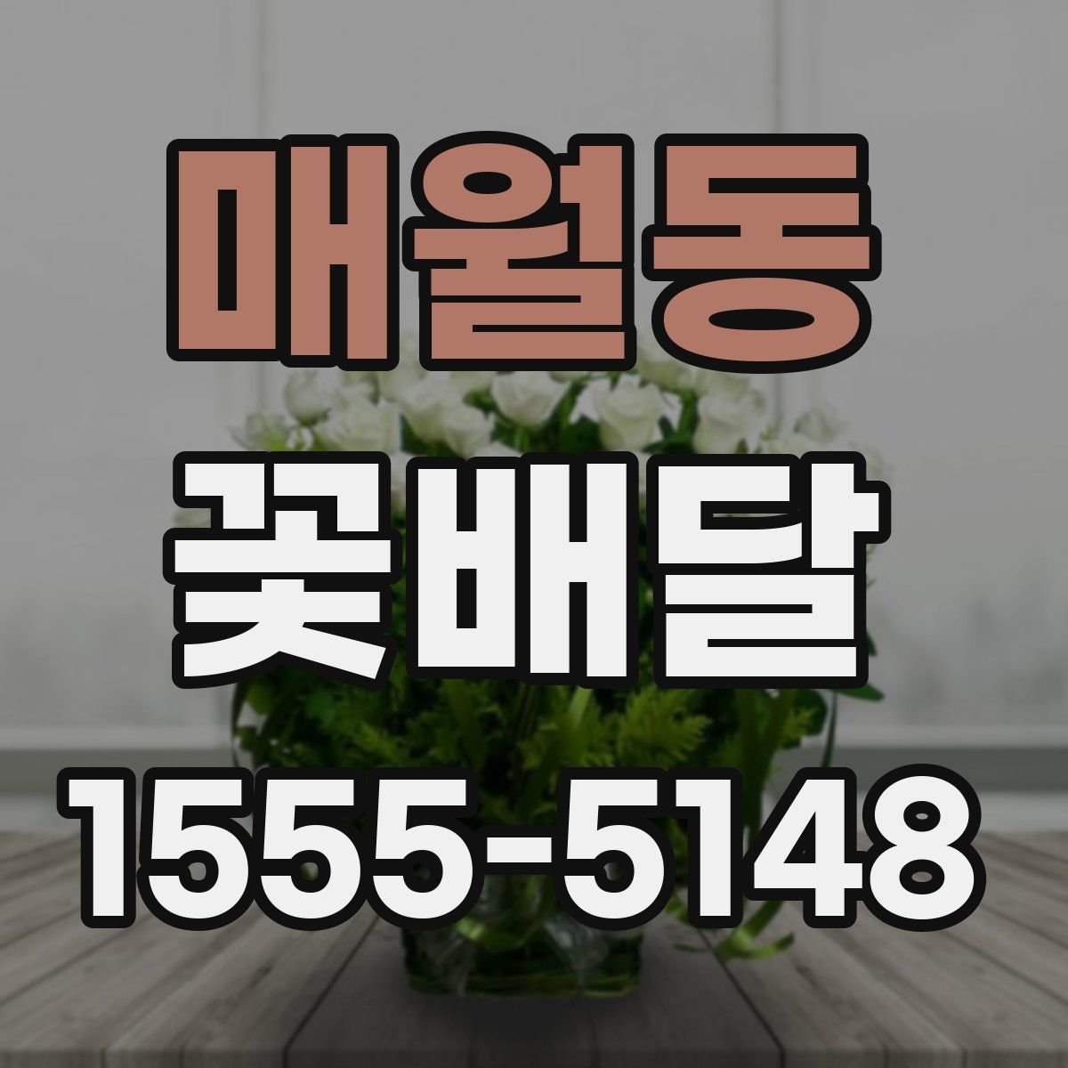 매월동 꽃배달