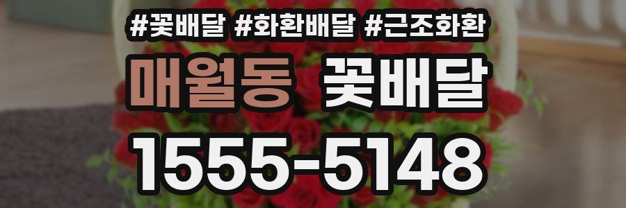 매월동 꽃배달
