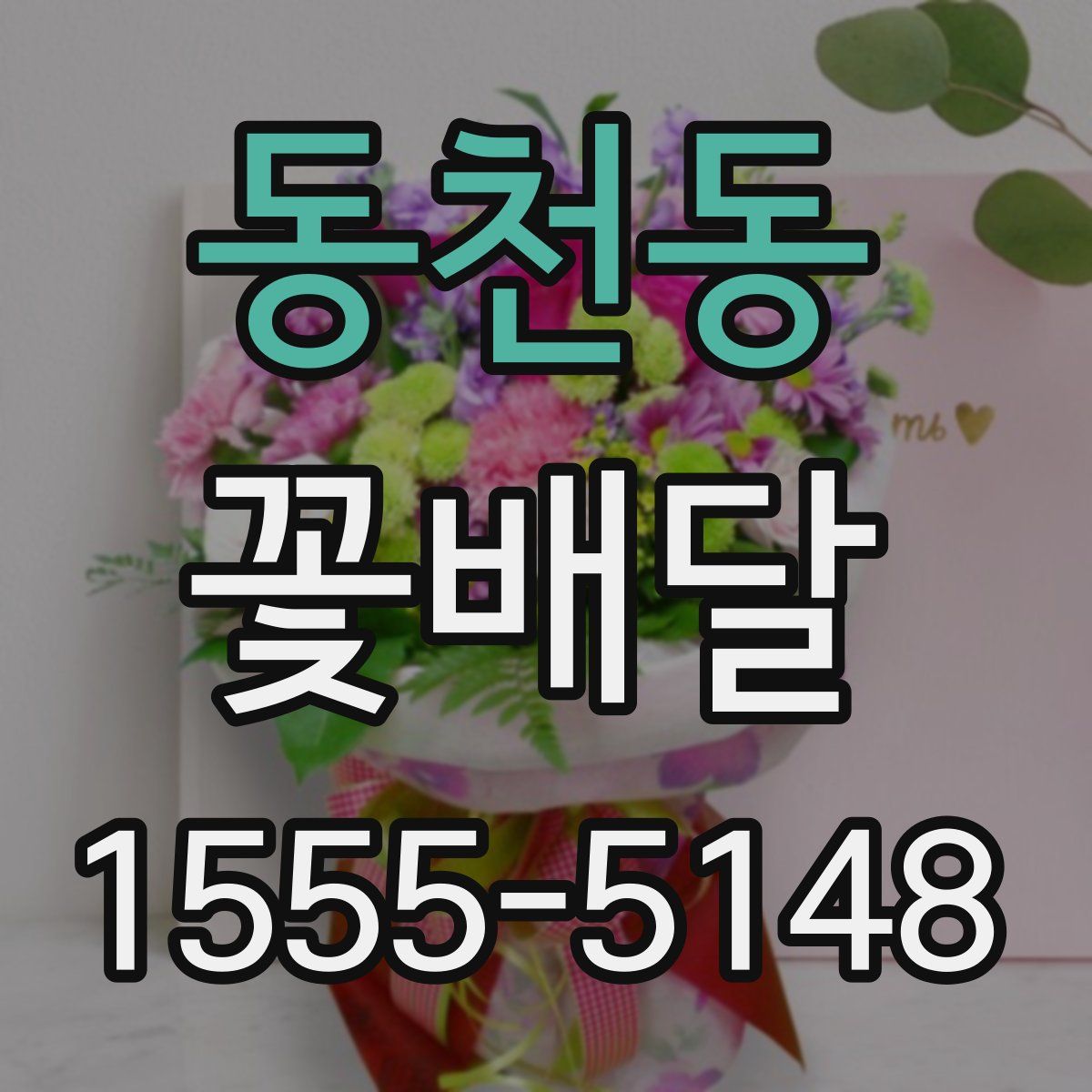 동천동 꽃배달