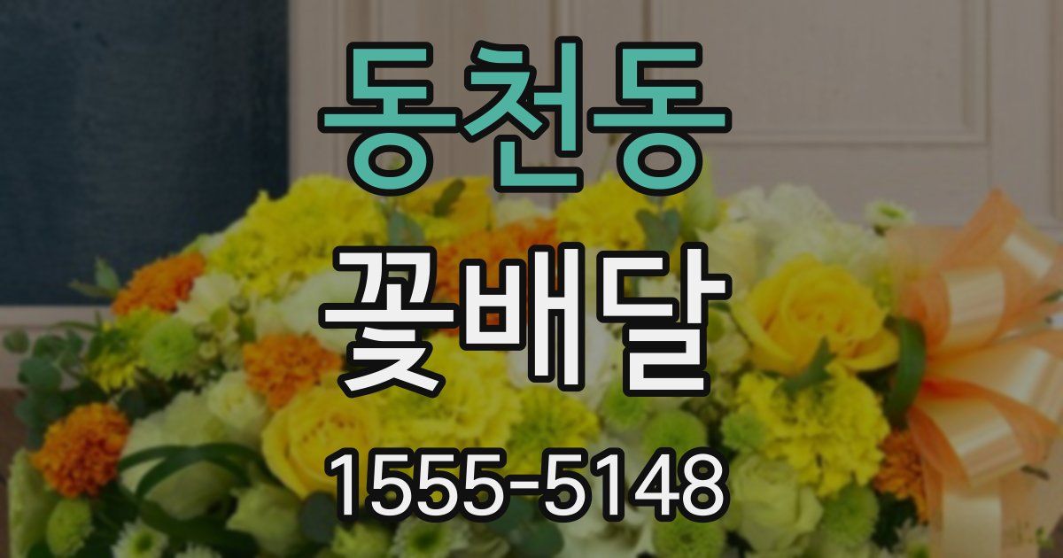 동천동 꽃배달