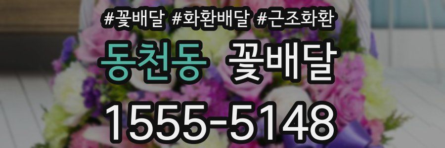 동천동 꽃배달