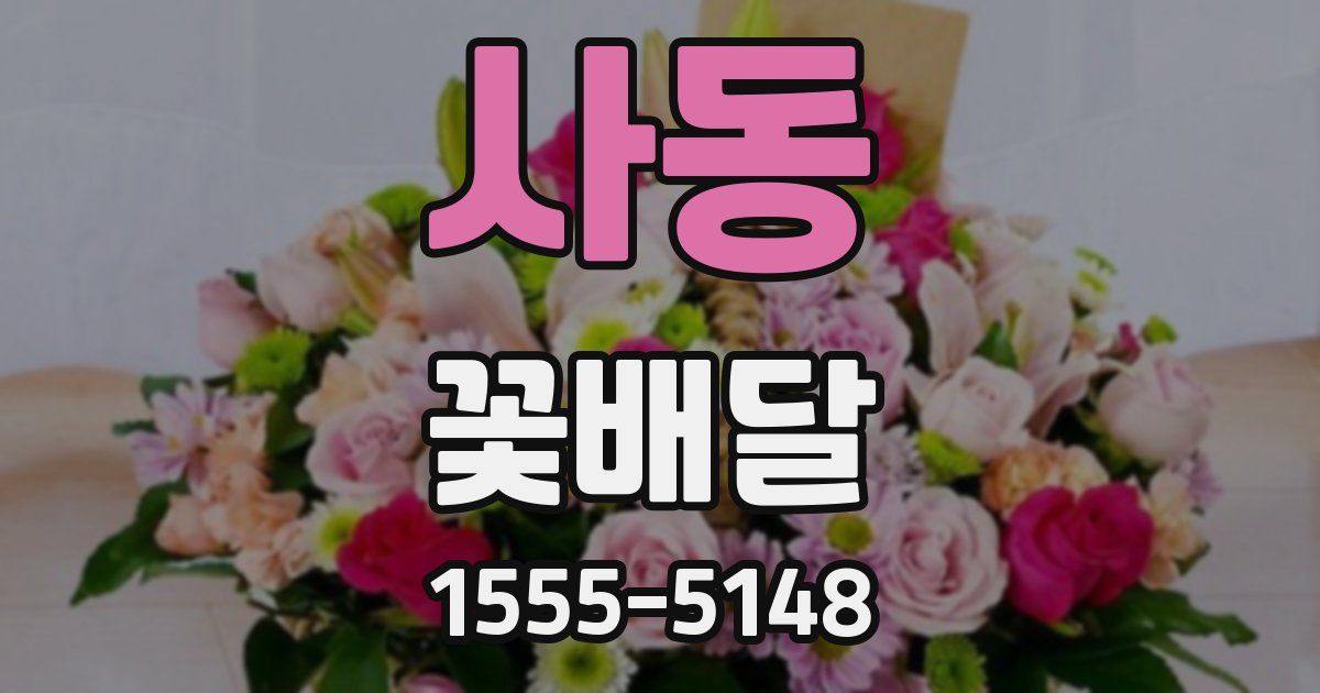 사동 꽃배달