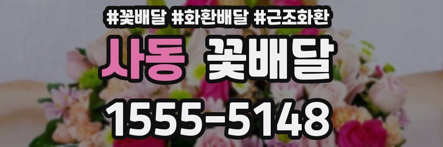 사동 꽃배달