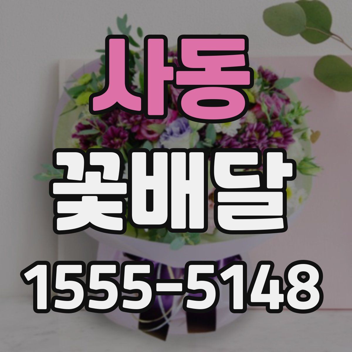 사동 꽃배달