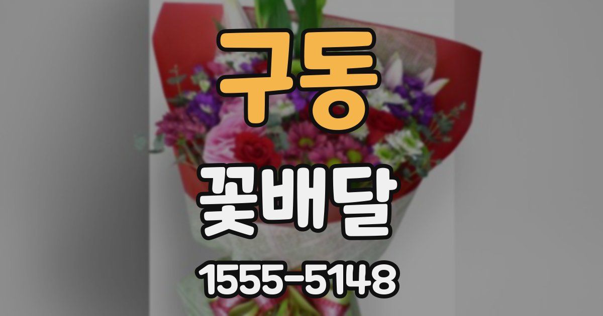 구동 꽃배달