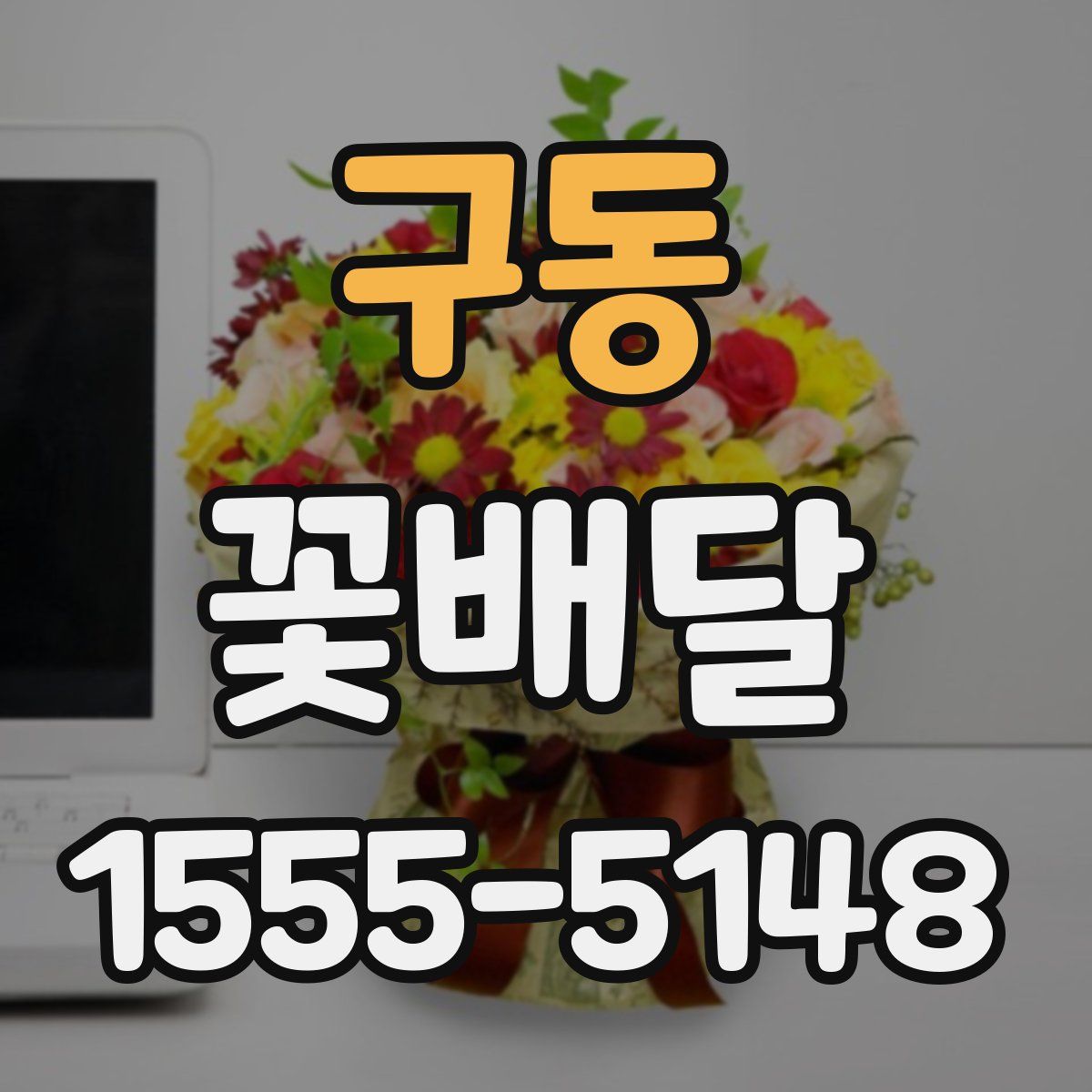 구동 꽃배달