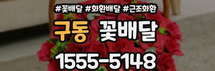구동 꽃배달