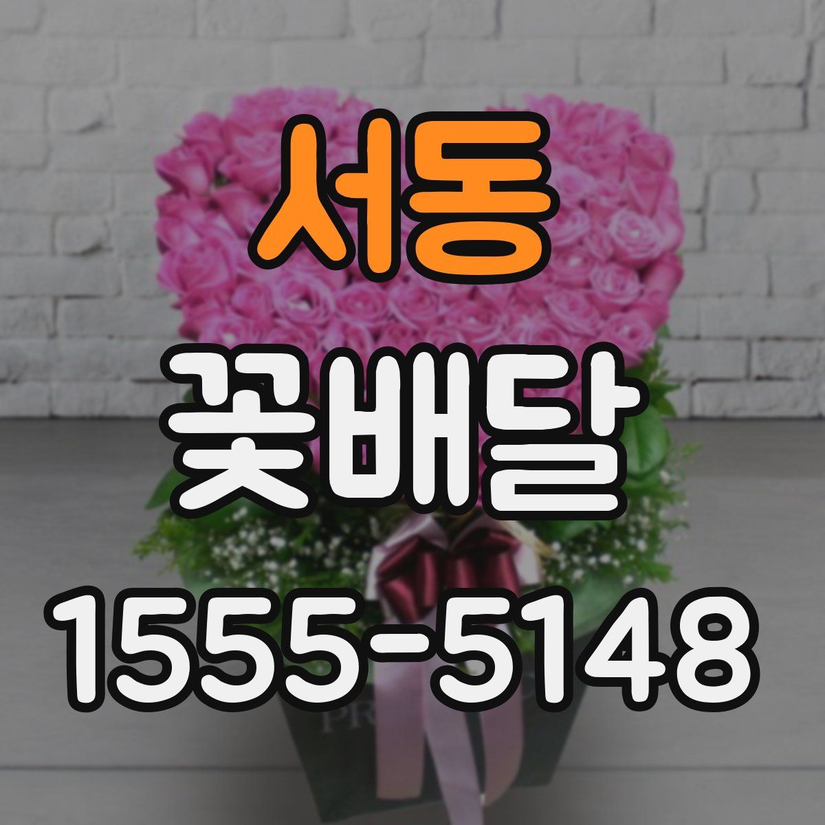서동 꽃배달