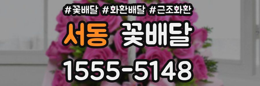 서동 꽃배달