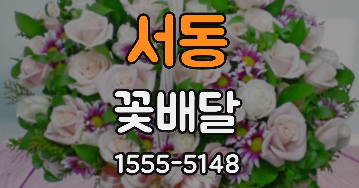 서동 꽃배달