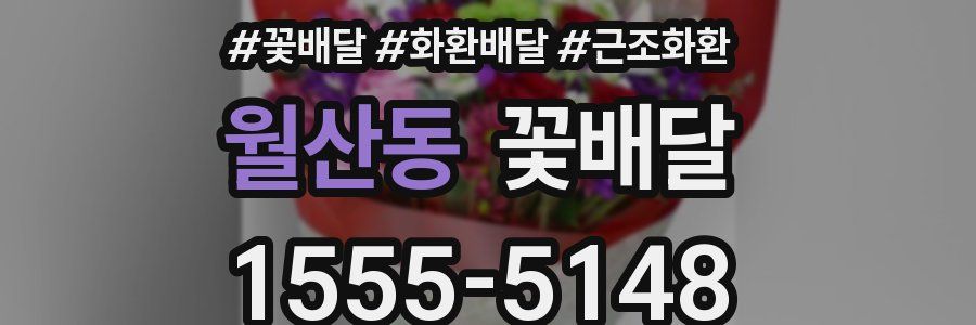 월산동 꽃배달