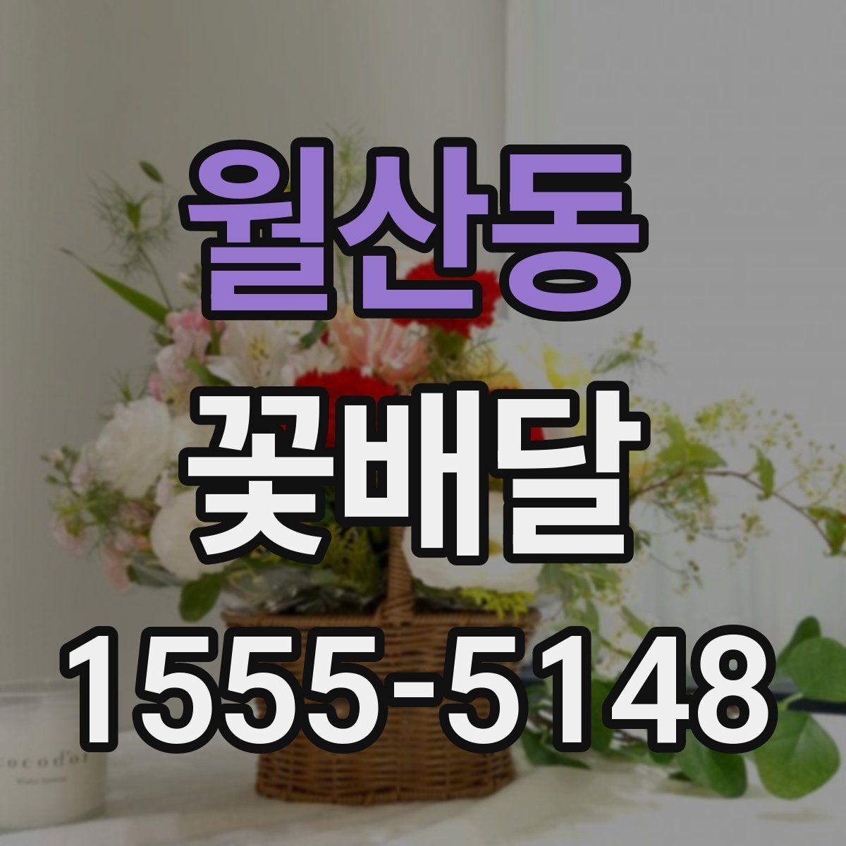 월산동 꽃배달