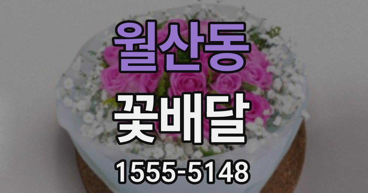 월산동 꽃배달
