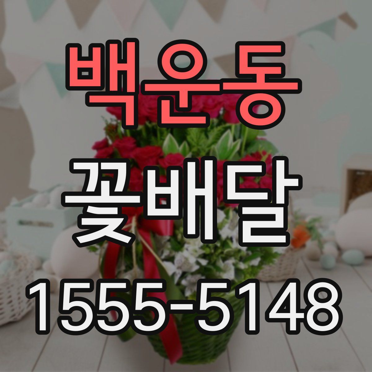 백운동 꽃배달