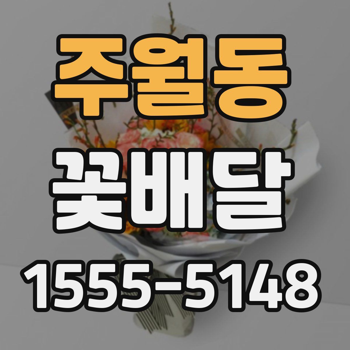 주월동 꽃배달