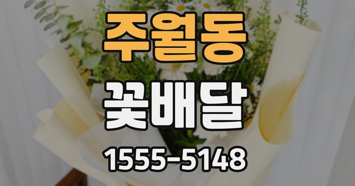 주월동 꽃배달
