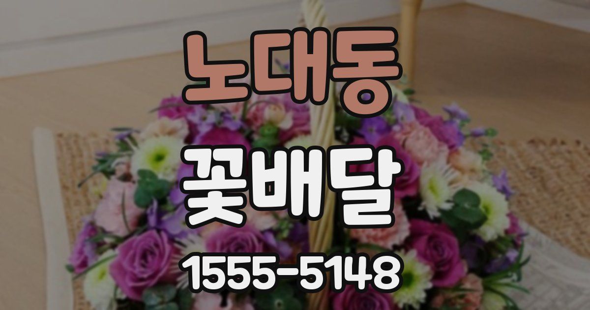 노대동 꽃배달
