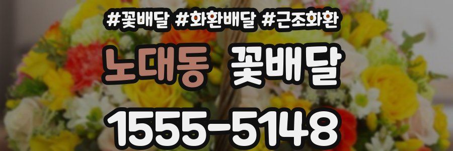 노대동 꽃배달