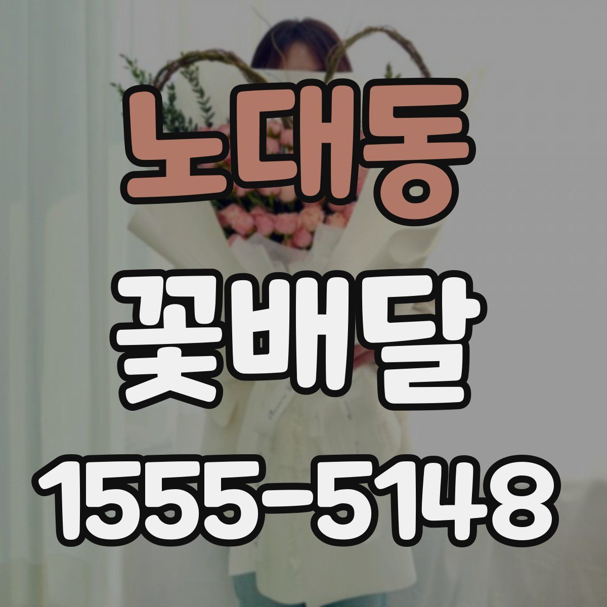 노대동 꽃배달
