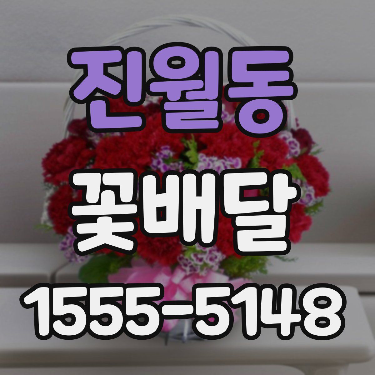 진월동 꽃배달