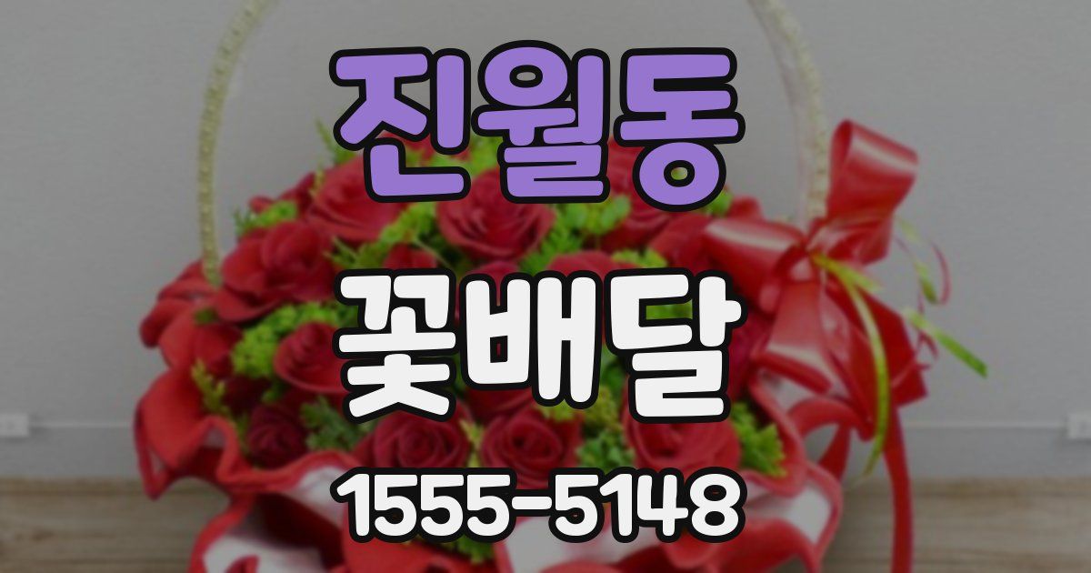 진월동 꽃배달