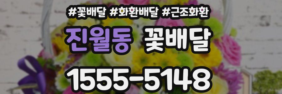 진월동 꽃배달