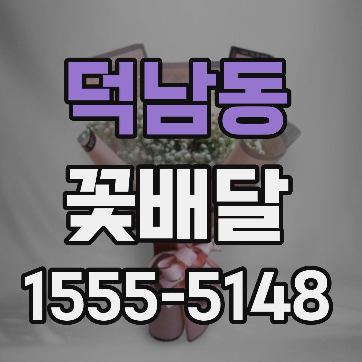 덕남동 꽃배달
