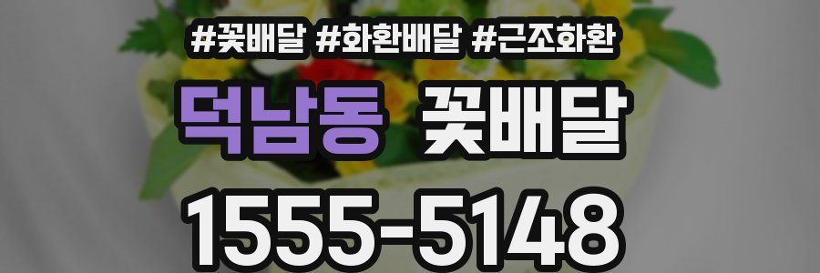 덕남동 꽃배달
