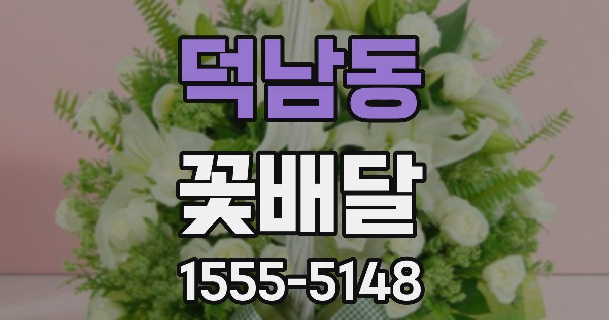 덕남동 꽃배달