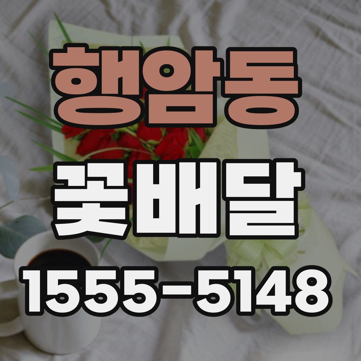 행암동 꽃배달