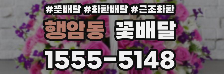 행암동 꽃배달