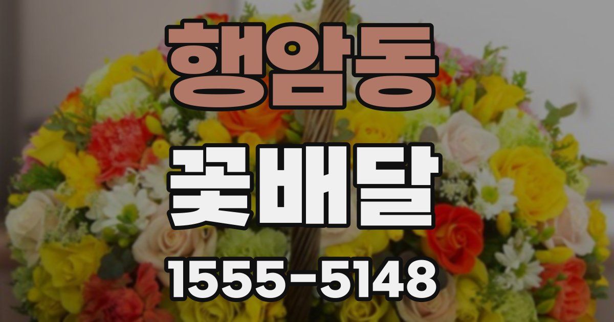 행암동 꽃배달