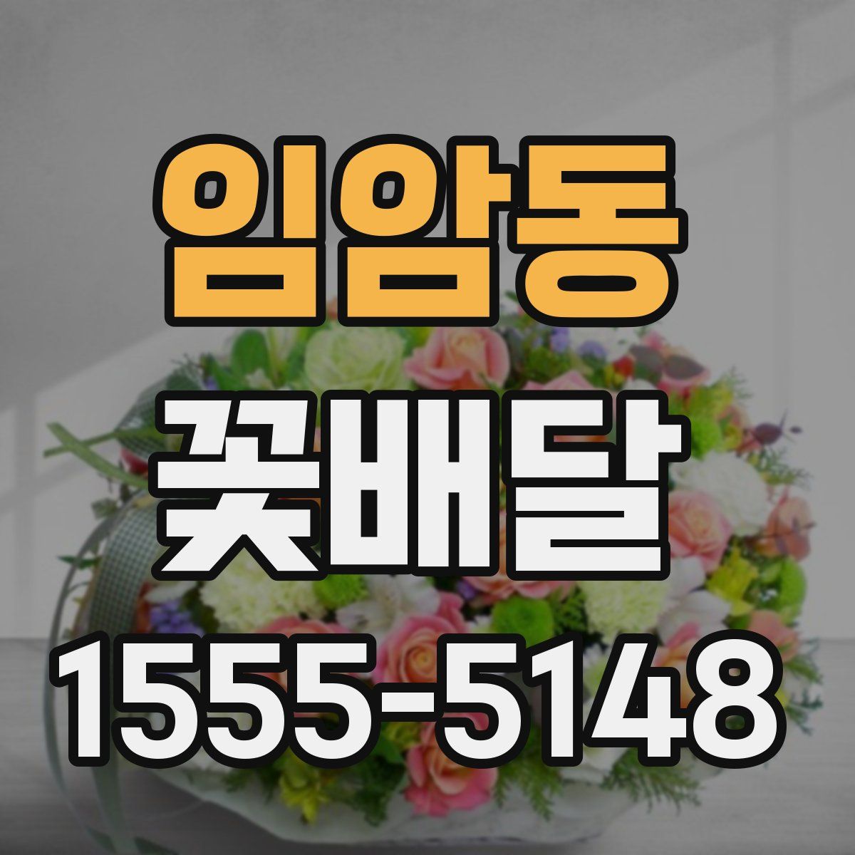 임암동 꽃배달
