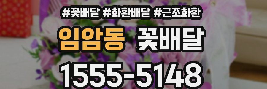 임암동 꽃배달