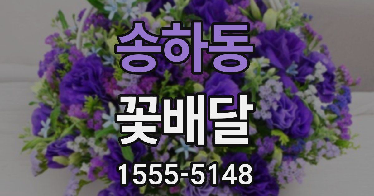 송하동 꽃배달