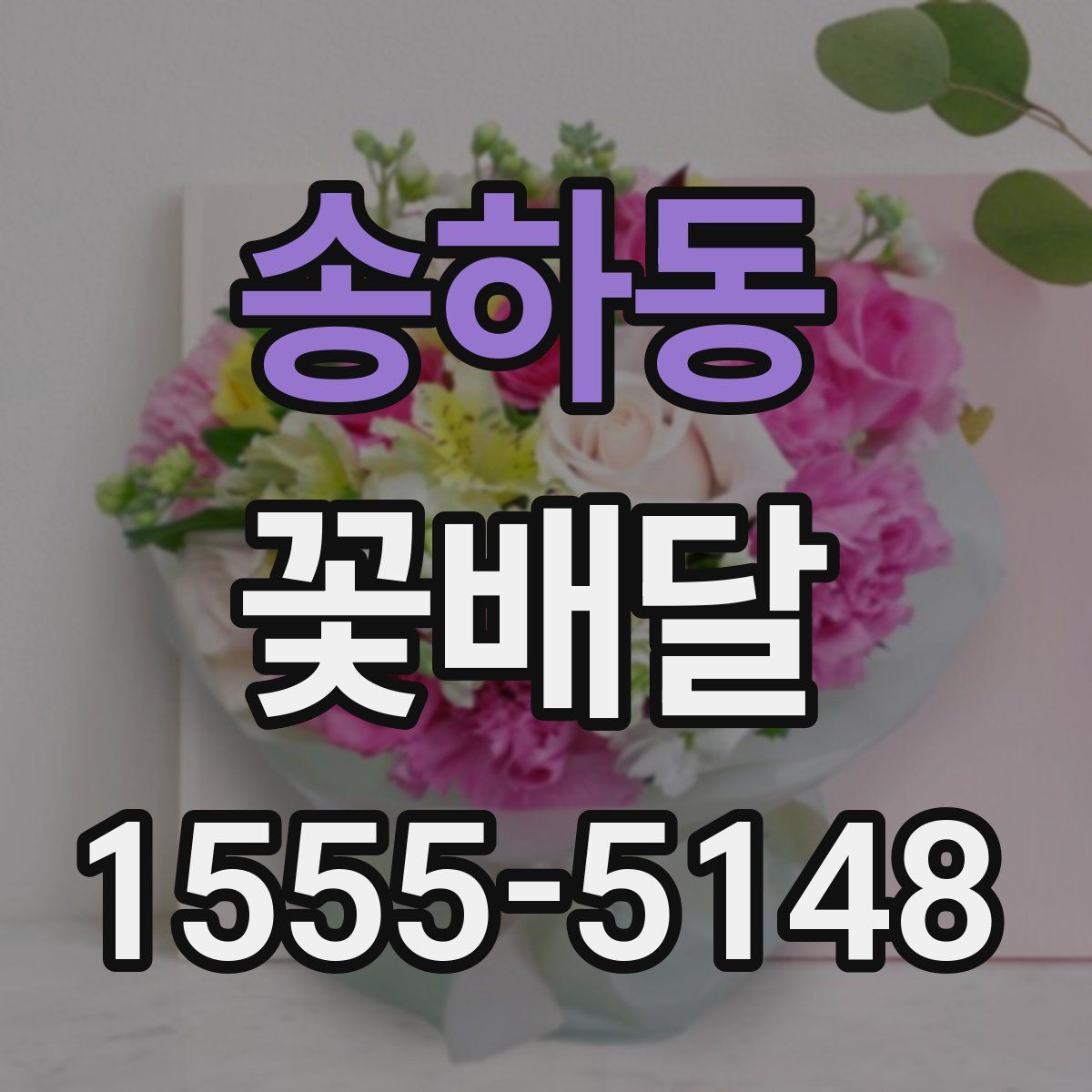 송하동 꽃배달