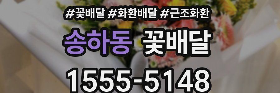 송하동 꽃배달