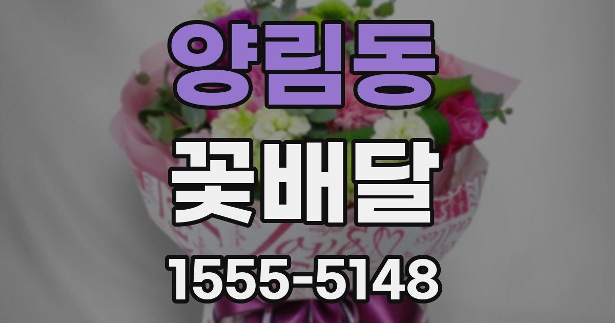 양림동 꽃배달