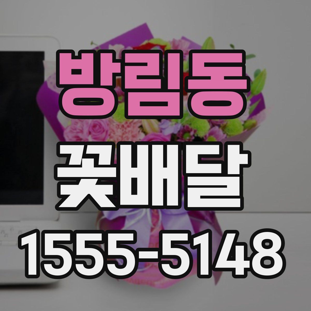 방림동 꽃배달