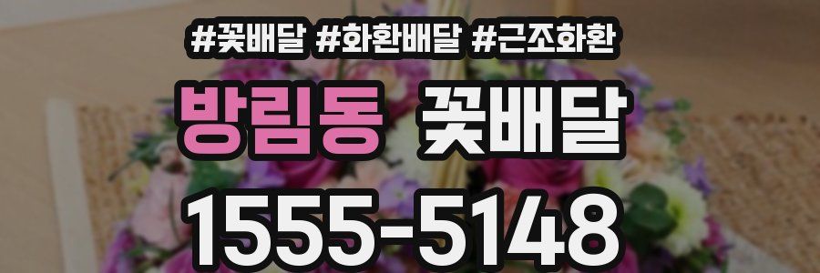 방림동 꽃배달