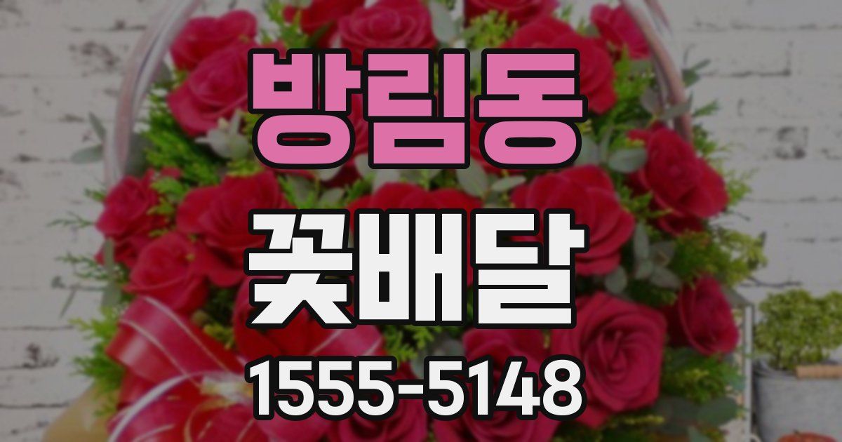 방림동 꽃배달