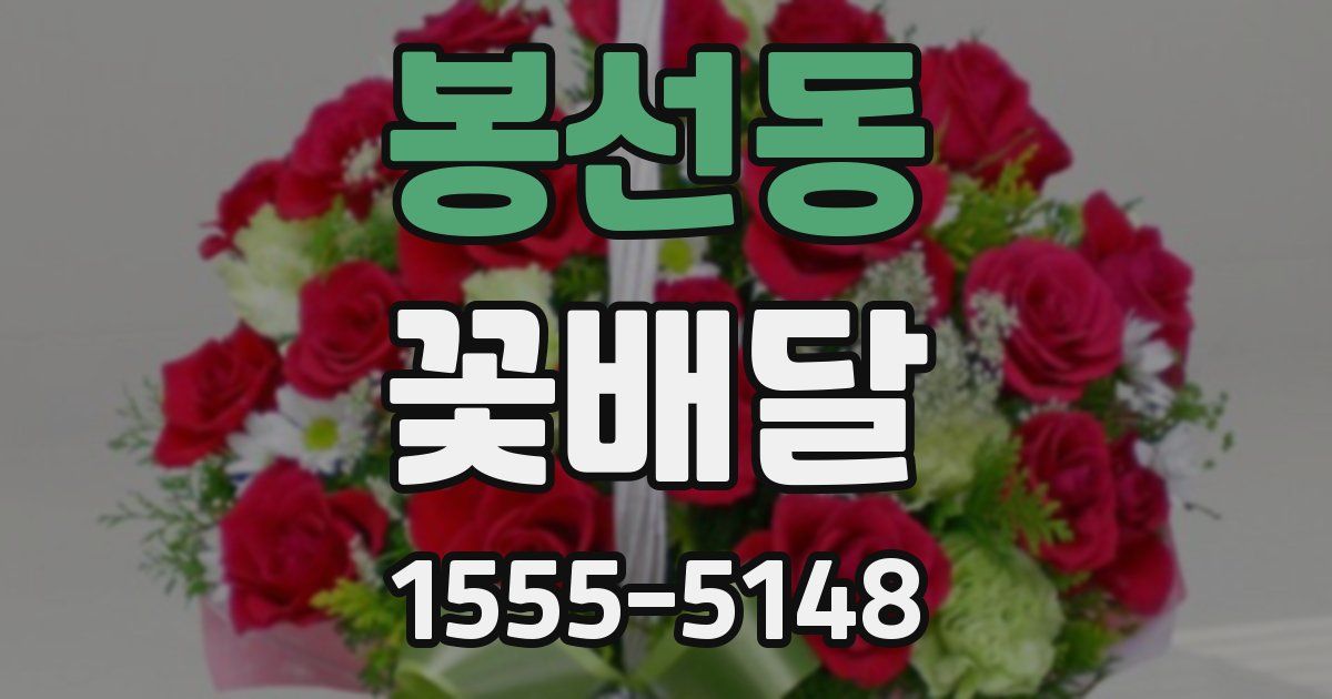 봉선동 꽃배달