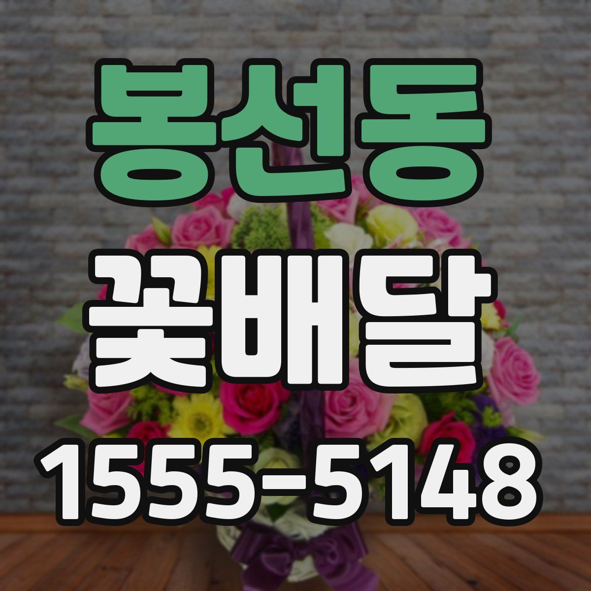 봉선동 꽃배달