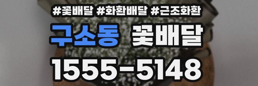 구소동 꽃배달