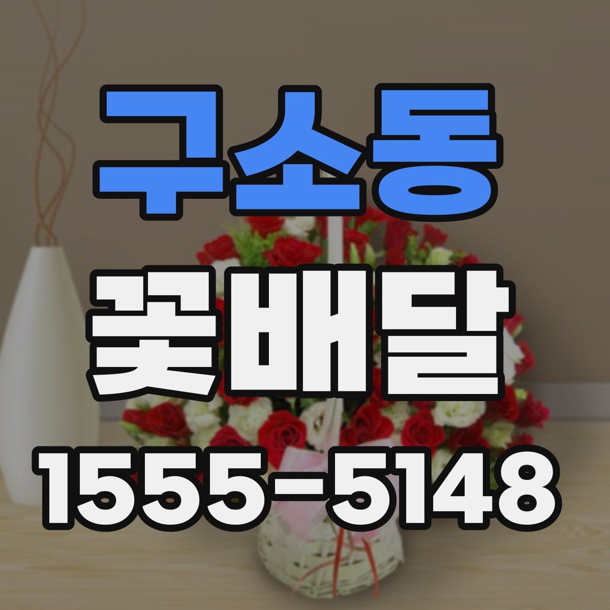 구소동 꽃배달