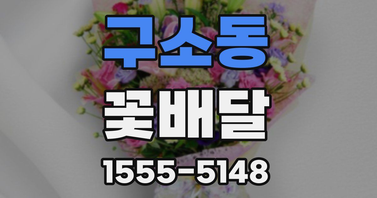 구소동 꽃배달
